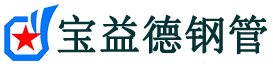 南阳声测管,源头声测管厂家,南阳声测管供应价格-宝益德钢管